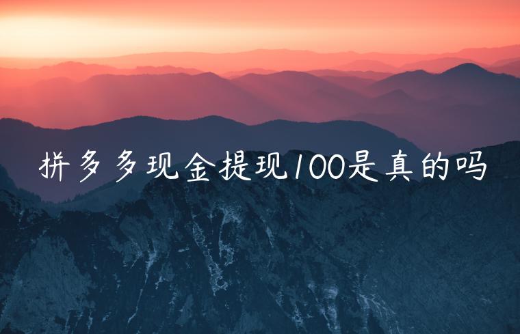 拼多多现金提现100是真的吗